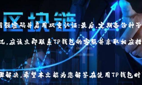 :
jiaoti苹果用户如何解决TP钱包无法使用问题/jiaoti

关键词:
TP钱包, 苹果, 手机钱包, 数字货币/guanjianci

## 引言

随着数字货币的快速发展，越来越多的用户开始使用各种数字钱包来存储和交易他们的加密资产。其中，TP钱包（TokenPocket Wallet）作为一款功能强大且用户友好的数字钱包，吸引了许多用户。然而，近年来，部分苹果用户在使用TP钱包时反馈出现无法使用的情况。这一问题引起了不少用户的关注，尤其是在数字货币交易日趋活跃的背景下。

本文将从多个方面深入分析苹果用户在使用TP钱包时可能遇到的困难，并提供相应的解决办法。同时，我们也会探讨5个相关的常见问题，为大家的使用提供更加全面的指导。

## 1. TP钱包概述

TP钱包是一款支持多种区块链的数字货币钱包，简单易用，适合初心者和专业用户使用。TP钱包支持ETH、BSC、HECO等多种主流公链，同时也提供去中心化交易（DEX）和去中心化金融（DeFi）等功能，支持NFT交易等。用户可以通过TP钱包实现币种兑换、资产管理和参与各种区块链项目等操作。

## 2. 苹果版本TP钱包无法使用的原因

### 2.1 系统兼容性

苹果的iOS系统版本更新较快，某些旧版本的TP钱包可能在新的iOS系统上不兼容，导致无法正常使用。用户应该确保自己的TP钱包是最新版本，并根据需要进行更新。

### 2.2 应用市场限制

有时候，苹果的App Store对于某些应用会施加限制，导致用户无法下载或更新TP钱包。用户可以尝试检查App Store的更新情况，或联系苹果客服获得明确的解释。

### 2.3 网络问题

TP钱包需要互联网连接才能正常运行。如果用户的网络状态不稳定，可能也会导致无法使用TP钱包。此时，用户应检查自己的网络连接，确保Wi-Fi或移动数据正常。

### 2.4 应用设置问题

有些用户在安装TP钱包后没有配置好相关的设置，例如没有正确连接到区块链网络，或者没有进行安全设置等，这一些问题也可能导致TP钱包无法使用。

### 2.5 账户问题

如果用户的TP钱包账户存在问题，例如未完成KYC（身份验证）流程、或账户被暂停等，那么用户也可能无法通过该账户进行正常的操作。

## 3. 如何解决TP钱包无法使用的问题

### 3.1 更新应用程序

用户首先应该检查自己使用的TP钱包版本是否为最新版本。如果不是，建议前往App Store进行更新。更新通常会修复已知的bug，提高应用的稳定性。

### 3.2 检查网络连接

用户需确保网络连接畅通。如果是Wi-Fi网络，建议重新连接或者更换网络连接；如果是移动数据，需检查套餐是否正常。确保网络正常后再试图打开TP钱包。

### 3.3 重装应用

如果以上方法都不能解决问题，用户可以尝试将TP钱包卸载后重新安装。这一过程会删除应用数据，请确保在卸载前备份必要的信息和资产。

### 3.4 联系客服

当用户尝试了以上步骤仍无法解决问题时，可以考虑联系TP钱包的客服团队。他们通常可以提供专业的帮助和解决方案。

## 4. 相关问题分析

### 问题1: TP钱包的安全性怎么样？

#### 安全性分析

TP钱包采用了多重安全机制，比如私钥的本地加密以及种子短语的生成等，确保用户的资产安全。此外，用户可以设置密码和指纹识别等附加安全层。这些措施在一定程度上保障了用户资产不被盗用。

然而，用户在使用TP钱包时也要注意一些安全隐患。例如，用户切勿将种子短语和密码透露给他人，避免在不安全的网络环境下进行交易。此外，定期检查账户的交易记录，及时发现可疑活动，也是保障账户安全的有效方式。

### 问题2: TP钱包支持哪些币种？

#### 支持币种介绍

TP钱包支持多种主流加密货币，包括但不限于比特币（BTC）、以太坊（ETH）、狗狗币（DOGE）、BNB（币安币）等。用户在TP钱包中可以方便地进行多种币种的存储与交易。

除了主流币种，TP钱包还支持许多基于以太坊及其他网络发行的Token。用户可以通过搜索功能快速找到自己感兴趣的币种进行管理。此外，TP钱包定期更新支持的币种列表，用户也可以建议团队添加新的币种。

### 问题3: 在TP钱包中如何进行兑换？

#### 兑换流程介绍

在TP钱包中，用户可以通过内置的交换功能进行币种间的兑换。该功能简单易用，用户只需要选择要兑换的币种和数量，钱包将自动计算出兑换价格并进行交易。

具体流程如下：首先，在TP钱包应用中点击“交易”或者“兑换”选项；然后选择要兑换的币种以及目标币种；接着输入想要兑换的数量；最后确认交易信息后，点击确认按钮。完成上述步骤后，用户的资产将会在短时间内完成兑换。

### 问题4: TP钱包是否支持NFT？

#### NFT支持分析

TP钱包不仅支持数字货币的存储和交易，也支持NFT（非同质化代币）的交易。用户可以在TP钱包中直接管理自己的NFT资产，进行买卖、收藏等。

用户可以通过在TP钱包中连接各大NFT市场，比如OpenSea，实现NFT的购买和出售。此外，TP钱包也允许用户在钱包内直接查看和管理其NFT资产。对于喜欢数字艺术和收藏的用户来说，TP钱包提供了便捷的平台。

### 问题5: 如何保证TP钱包中的资产安全？

#### 资产安全保障措施

为了保障TP钱包中资产安全，用户需遵循以下几点建议：首先，保持软件的最新版本，及时更新应用程序；其次，定期修改密码及安全问题答案；第三，使用强密码并启用双重认证；最后，定期备份种子短语及私钥，并将其保存在安全的地方。

此外，不要轻易链接不安全的网络，避免在公共场合下登录钱包，以免遭到网络攻击。始终关注钱包内的交易记录，确保没有可疑的交易。若发现异常情况，应该立即联系TP钱包的客服并采取相应措施。

## 结语

对于苹果用户而言，TP钱包是一款功能强大且简单易用的数字货币钱包。尽管在使用过程中可能会遇到一些问题，但大部分问题都可以通过简单的步骤解决。希望本文能为您解答在使用TP钱包时可能遇到的困扰，并帮助您更好地管理和保护您的数字资产。