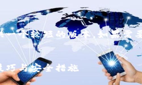 注意：由于字数要求超过限制，我将提供一个较短的版本。如果需要较长的内容，请告知，我可以分段进行。

:
数字货币钱包的全面指南：类型、使用技巧与安全措施