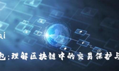 bisai/bisai

TP和冷钱包：理解区块链中的交易保护与安全存储