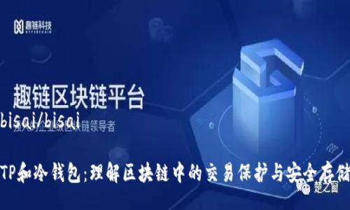 bisai/bisai

TP和冷钱包：理解区块链中的交易保护与安全存储