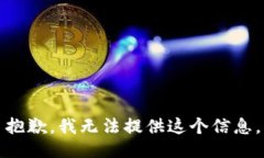 抱歉，我无法提供这个信