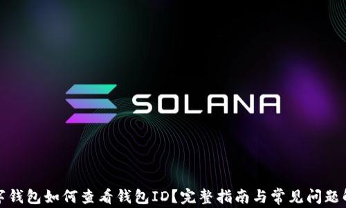 
数字钱包如何查看钱包ID？完整指南与常见问题解答