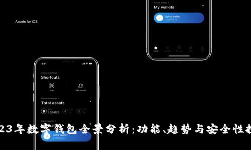 2023年数字钱包全景分析：功能、趋势与安全性探讨
