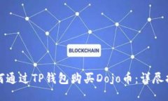 如何通过TP钱包购买Dojo币