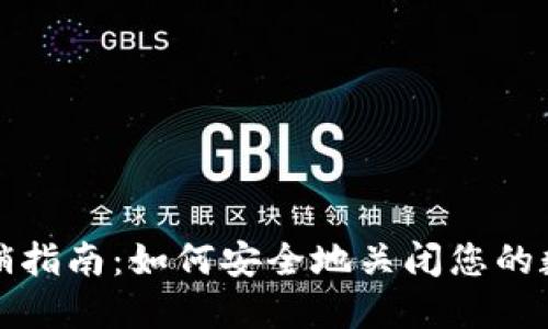 数字钱包注销指南：如何安全地关闭您的数字钱包账户