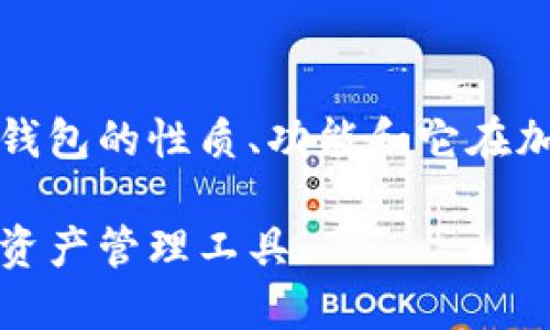 在这里，我们将详细探讨TP钱包的性质、功能和它在加密货币生态系统中的地位。

TP钱包：区块链时代的数字资产管理工具