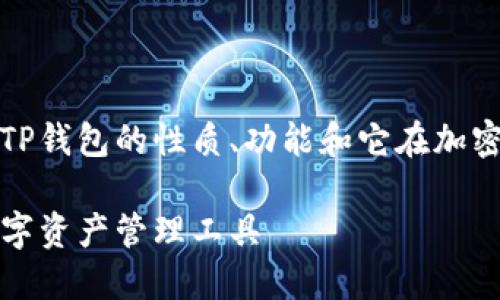 在这里，我们将详细探讨TP钱包的性质、功能和它在加密货币生态系统中的地位。

TP钱包：区块链时代的数字资产管理工具