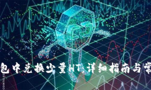 如何在TP钱包中兑换少量HT：详细指南与常见问题解析