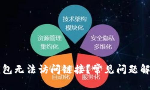 为什么TP钱包无法访问链接？常见问题解决方案揭秘