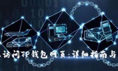 如何在电脑上访问TP钱包网