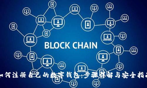 如何注册自己的数字钱包：步骤详解与安全指南