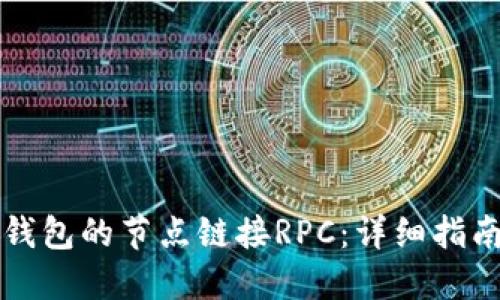 如何配置TP钱包的节点链接RPC：详细指南与最佳实践