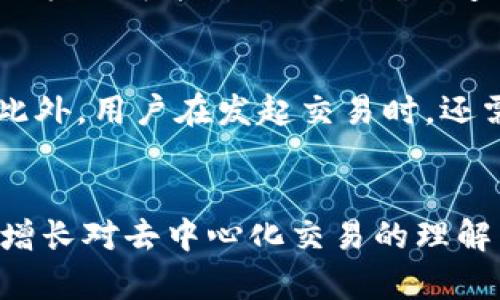   如何在TP钱包中添加Uniswap并进行交易 / 
 guanjianci TP钱包, Uniswap, 去中心化交易所, 加密货币 /guanjianci 

随着去中心化金融（DeFi）的兴起，越来越多的用户选择使用去中心化交易所（DEX）如Uniswap进行加密货币交易。Uniswap以其用户友好的界面和流动性池机制，成为了最受欢迎的去中心化交易平台之一。而TP钱包则是一款功能强大的多币种加密钱包，支持ERC20、BTC、TRC20等多种主流数字资产。那么，如何在TP钱包中添加Uniswap，并利用其进行资产交易呢？本文将详细介绍这个过程，并解答相关问题，帮助用户顺利进行DeFi投资。

第一部分：TP钱包简介
TP钱包是一款专注于去中心化资产管理的加密货币钱包，支持多种区块链资产的存储，包括以太坊（ETH）及其高于标准的ERC20代币。用户可以通过TP钱包进行代币的快速存取、一键交易以及DApp的访问。此外，TP钱包界面直观、操作简单，适合各种级别的用户使用。

第二部分：Uniswap简介
Uniswap是一种基于以太坊的去中心化交易协议，允许用户无需传统中介即可进行ERC20代币的交易。用户通过流动性池提供流动性，同时获得交易手续费的分成。Uniswap的用户界面友好，任何人都可以轻松上手，没有复杂的注册流程，非常适合新手用户使用。

第三部分：如何在TP钱包中添加Uniswap
在TP钱包中添加Uniswap非常简单，以下是详细步骤：

h4步骤一：下载并安装TP钱包/h4
首先，用户需要在应用商店中下载TP钱包，并按照提示进行安装。安装后，打开TP钱包，如果您是第一次使用，请创建一个新的钱包并保存好助记词。

h4步骤二：创建或导入以太坊钱包/h4
打开TP钱包后，用户需要创建一个以太坊钱包，或导入已有的以太坊钱包地址。确保您已经在TP钱包中添加了以太坊（ETH），因为Uniswap交易需要ETH作为交易手续费。

h4步骤三：访问DApp浏览器/h4
TP钱包内置DApp浏览器，用户可以通过底部菜单找到“DApp”选项，点击进入。然后在DApp浏览器中搜索“Uniswap”并访问其官方网站。

h4步骤四：连接TP钱包与Uniswap/h4
在Uniswap网站上，点击右上角的“连接钱包”按钮，选择TP钱包作为连接钱包。系统会自动跳转到TP钱包进行确认，用户需要点击“连接”以完成操作。

h4步骤五：进行交易/h4
连接成功后，用户就可以在Uniswap平台上进行资产交易。选择要交易的代币，输入交易数量，最后确认交易并签名。等待一段时间后，交易就会在区块链上完成。

第四部分：交易常见问题解答

h4问题1：为什么选择Uniswap而不是中心化交易所？/h4
去中心化交易所的最大优势在于用户拥有资产的完全控制权。在Uniswap上，用户的资产始终保存在他们的钱包中，而不是像中心化交易所那样存入平台。由于去中心化的特性，用户无需进行繁琐的注册和身份验证，只需连接钱包即可上手交易。此外，去中心化交易所通常交易费更低，且不受政府监管的限制。

h4问题2：如何保证在Uniswap进行交易时的安全性？/h4
在进行交易时，用户应时时关注网络安全和个人隐私保护。首先，要确保所使用的以太坊地址和TP钱包助记词的安全。此外，选择访问Uniswap的链接时，应确认其官方网站，避免钓鱼网站。用户可使用二次验证等安全措施保护自己的TP钱包。同时，定期备份您的钱包，确保资产安全。

h4问题3：TP钱包支持的资产有哪些？/h4
TP钱包支持多种主流数字资产的存储和管理，包括比特币(BTC)、以太坊(ETH)、Ripple(XRP)、波卡（DOT）等多个项目的代币。此外，TP钱包还支持ERC20、TRC20等协议的代币。如果您在使用TP钱包中遇到任何问题，可以通过官方渠道寻求帮助。

h4问题4：Uniswap交易受到哪些因素的影响？/h4
Uniswap交易的流动性是关键因素。当流动性池中的资金量不足时，用户难以以理想价格进行交易。而在市场波动较大时，用户可能会面临更高的滑点风险，即实际交易价格与理想价格之间的差距。此外，网络拥堵可能影响交易确认速度，造成用户等待时间的延长。用户在交易时应选择合适的交易时机，以尽量降低这些风险。

h4问题5：Uniswap上的交易费用如何计算？/h4
Uniswap的交易费用主要由两部分组成，即软件提供的流动性费用和以太坊网络的交易手续费。Uniswap对每笔交易收取0.3%的交易费用，流动性提供者可根据其在流动性池中的份额获得这部分手续费。此外，用户在发起交易时，还需支付以太坊的燃料费用（Gas），这归因于以太坊网络的计算和储存处理成本，用户在交易过程中应选择适当的Gas价格，以避免手续费过高的问题。

结语
通过上述步骤，用户可以轻松在TP钱包中添加Uniswap并进行加密货币交易。建议用户在进行DeFi投资时，保持良好的安全习惯，充分了解交易的风险，选择合适的资产进行投资。希望本文对大家有所帮助，增长对去中心化交易的理解与掌握。未来的金融世界正逐步走向去中心化，掌握相关知识是每个投资者不可或缺的技能。