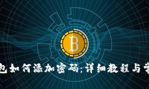 安卓手机钱包如何添加密码：详细教程与常见问题解析