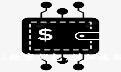 如何注册wxb数字钱包：详细流程与注意事项