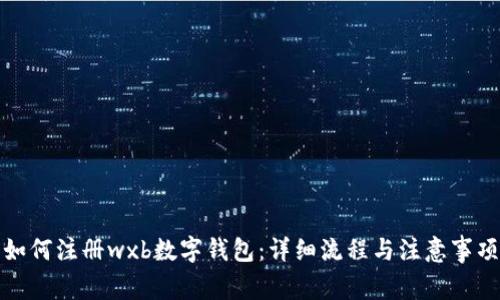 如何注册wxb数字钱包：详细流程与注意事项
