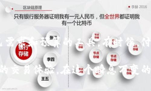    如何使用TP钱包辅助工具提升数字资产管理效率  / 

 guanjianci  TP钱包, 数字资产管理, 辅助工具, 区块链技术  /guanjianci 

在现代数字金融领域，数字资产管理变得尤为重要。TP钱包作为一种广受欢迎的数字钱包，提供了多种功能，帮助用户管理自己的资产。然而，单靠TP钱包本身的功能，有时难以满足高效管理的需求。这时候，TP钱包的辅助工具便显得尤为重要，它们能够大幅提升用户的管理效率，保障资产安全，交易体验。本篇文章将为你详细介绍TP钱包辅助工具的使用方法及其优势。

1. 什么是TP钱包辅助工具？

TP钱包辅助工具是指那些能够与TP钱包配合使用的软件、应用程序或在线平台，旨在增强用户在数字资产管理方面的能力。这些工具不仅可以提供更好的用户体验，还能帮助用户在进行数字资产投资、交易时更加高效与安全。

这些工具的类型各异，有的专注于提升交易速度，有的强调资产分析，甚至还有一些工具致力于提高资产安全性。例如，市场上存在许多第三方平台，它们可以与TP钱包连接，提供实时市场行情、分析工具、智能合约的自动化处理等功能。

2. TP钱包辅助工具的主要功能

TP钱包辅助工具拥有多种功能，帮助用户提升数字资产管理效率。以下是一些常见的功能：

ul
listrong实时数据分析：/strong一些辅助工具能够提供市场数据、价格走势及交易量分析，帮助用户做出更明智的投资决策。/li
listrong安全管理：/strong工具能够提供额外的安全性，比如设置多重身份验证、冷储存资产等，确保用户资产的安全。/li
listrong自动化交易：/strong部分工具支持设置交易策略，能够根据市场条件自动进行交易。/li
listrong多链支持：/strong很多辅助工具能够支持多个区块链平台，让用户能够在一个工具内管理多种数字资产。/li
/ul

3. 如何选择合适的TP钱包辅助工具？

选择合适的TP钱包辅助工具时，用户需要考虑以下几点：

ul
listrong工具的信誉：/strong选择声誉良好、用户评价高的工具，以确保使用过程中的安全性。/li
listrong功能是否符合需求：/strong根据自己的需求，选择具备所需功能的工具。/li
listrong支持性：/strong检查该工具是否能够与TP钱包有效兼容，确保无缝对接。/li
listrong用户体验：/strong工具的界面设计、操作流程等也非常重要，良好的用户体验能够提升使用效率。/li
/ul

4. TP钱包辅助工具的使用案例

为了帮助大家更好地理解TP钱包辅助工具的优势，以下是几个使用案例：

h4案例一：实时数据监控工具/h4

某用户使用一个与TP钱包连接的数据监控工具，它能够实时显示多种数字资产的市场数据和价格变动。通过使用这个工具，用户在进行交易时能够及时获得市场变化的信息，从而做出更加迅速的决策，避免了市场波动带来的损失。

h4案例二：安全增强应用/h4

另一位用户在其TP钱包中引入了一个安全增强的应用，该应用提供了多重身份验证功能。在用户进行交易前，系统要求输入特定的验证码，这样即使有人盗取了用户的登录信息，也无法进行交易。这大大增强了用户对TP钱包的信心。

h4案例三：智能合约自动执行工具/h4

还有一位用户使用了一款智能合约自动执行的工具，这款工具可以在指定条件满足时，自动执行合约相关的交易和资产转移。这种自动化使得用户可以轻松设定交易策略，解放了大量时间，从而专注于其他投资活动。

5. 重要的注意事项

在使用TP钱包辅助工具时，用户需要注意以下几点：

ul
listrong信息安全：/strong只使用官方网站下载的工具，避免使用不明来源的应用，防止信息泄露。/li
listrong定期更新：/strong确保使用的辅助工具始终保持最新版本，以获得最佳的安全性能和功能支持。/li
listrong学习使用方法：/strong在使用新工具前，应对其使用方法有所了解，避免因操作不当造成资产损失。/li
/ul

相关问题解答

h41. TP钱包辅助工具安全吗？/h4

TP钱包辅助工具的安全性取决于多个因素，包括工具本身的代码质量、开发团队的信誉，以及用户的使用方式。在选择工具时，务必选择有良好口碑和安全保障措施的工具。此外，建议用户同时开启TP钱包的安全设置，例如双重身份验证等，增强整体的安全性。

此外，用户在使用辅助工具时，应该始终保持警惕，切勿将个人信息轻易分享给任何不明来源的工具，避免因信息泄露而导致资产损失。

h42. 如何提高TP钱包的使用效率？/h4

提高TP钱包的使用效率可以通过多种方式实现。首先，用户可以熟练掌握TP钱包的基础操作，确保在进行交易时不会因不熟悉操作而浪费时间。其次，可以通过引入辅助工具，实时获得市场信息、资产监控等，帮助自己在合适的时机做出迅速决策。此外，用户还可以设定明确的投资目标与策略，避免随意交易，从而提高整体的交易效率。

h43. TP钱包辅助工具与其他钱包有何区别？/h4

TP钱包的辅助工具主要是为了增强TP钱包的功能，而其他钱包的辅助工具可能会有不同的侧重点。比如，某些钱包可能更注重于用户界面和社区互动，而TP钱包的辅助工具则可能更加侧重于资产管理、安全防护等。选择工具时，用户可以根据自己所使用的钱包的特点来进行选择。

h44. 如何确保辅助工具与TP钱包的兼容性？/h4

在确保辅助工具与TP钱包的兼容性时，用户可以查看工具的官方介绍及用户评价，了解该工具是否能与TP钱包有效连接。此外，用户可以参照推荐的工具列表，这些工具一般都是经过大量用户测试并确认能顺利使用的工具。如果不确定，可以咨询开发团队或专业人士，以获得更专业的建议。

h45. 使用辅助工具时需要支付费用吗？/h4

辅助工具的费用因工具而异。有些工具是免费的，而一些功能更丰富的工具则可能会收取一定的使用费用。用户在选择工具时应综合考虑工具的性价比，选择最适合自己需求和预算的工具。有时候，付费工具提供的额外功能和服务，能够帮助用户更有效地管理资产，从而弥补其费用支出。

总的来说，TP钱包的辅助工具是提升数字资产管理效率的重要工具。通过选择合适的工具，用户不仅能提升管理效率，而且能更好地保障数字资产的安全，享受更为流畅的交易体验。在这个瞬息万变的数字资产世界里，掌握更多的工具和技巧，将是每位投资者的重要课题。