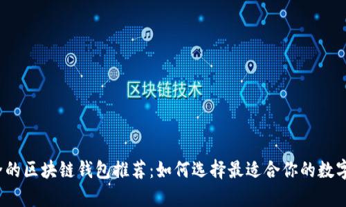 2023年最安全的区块链钱包推荐：如何选择最适合你的数字资产存储方式