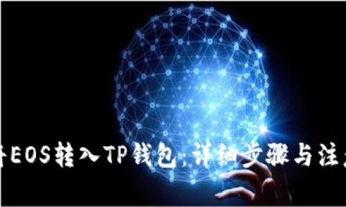 如何将EOS转入TP钱包：详细步骤与注意事项