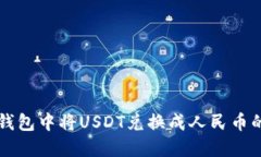 如何在TP钱包中将USDT兑换