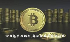 TP钱包使用指南：解决没有