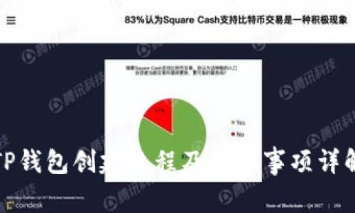 TP钱包创建流程及注意事项详解