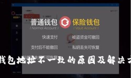 TP钱包地址不一致的原因及解决方法