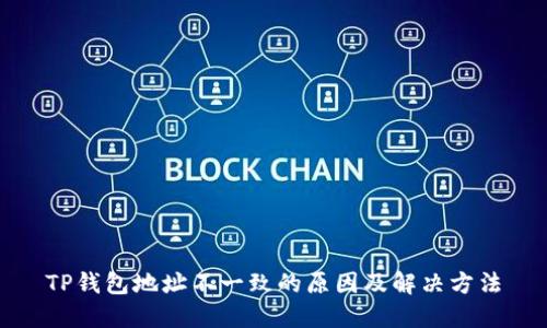 TP钱包地址不一致的原因及解决方法