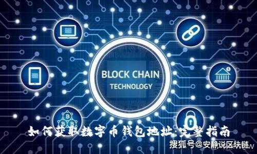 如何获取数字币钱包地址：完整指南