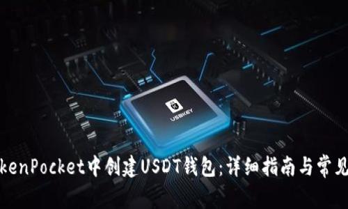 如何在TokenPocket中创建USDT钱包：详细指南与常见问题解答