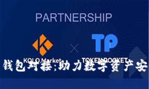 数字藏品平台钱包对接：助力数字资产安全与交易便捷