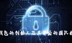 TP钱包的创始人及其背后的