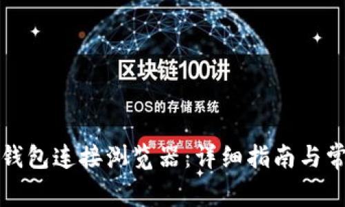 如何使用TP钱包连接浏览器：详细指南与常见问题解答