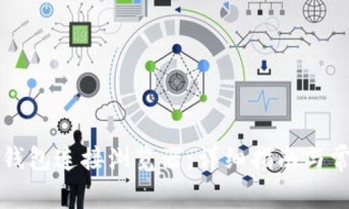 如何使用TP钱包连接浏览器：详细指南与常见问题解答