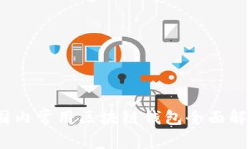 2023年国内常用区块链钱包全面解析与推荐