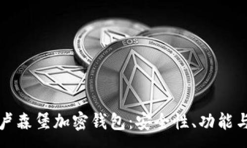 :
深入了解卢森堡加密钱包：安全性、功能与未来发展