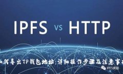 如何导出TP钱包地址：详细