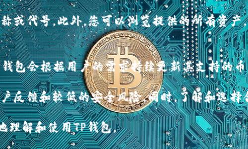 myai
请确认您的TP钱包网络连接及设置问题
TP钱包, 钱包搜索, 设置问题, 网络连接/guanjianci
/myai

一、TP钱包简介
TP钱包是一个多币种的钱包应用，支持多种数字货币的存储与管理，包括以太坊、比特币等主流数字货币。它的用户友好界面和安全的存储机制使其成为许多用户的首选数字资产管理工具。

二、TP钱包搜索不了的常见原因
如果您在使用TP钱包时遇到搜索功能无法正常工作的情况，可能有多种原因。这些原因可以分为以下几类：
ul
    listrong网络连接问题：/strong一旦您的设备无法连接到互联网或连接不稳定，将直接影响钱包的各种功能，包括搜索功能。/li
    listrong应用版本问题：/strong使用的TP钱包版本过旧可能会导致一些功能无法正常使用，因此定期更新应用程序是十分重要的。/li
    listrong系统设置问题：/strong某些手机的系统设置可能会影响TP钱包的正常运行，例如权限设置或地区限制。/li
    listrong服务器问题：/strong如果TP钱包的服务器出现故障，您也可能会遇到搜索功能无法正常使用的情况。/li
/ul

三、如何解决TP钱包搜索不了的问题
如果您在TP钱包中遇到搜索问题，可以尝试以下几步来解决：
ol
    listrong检查网络连接： /strong确保您的设备已经连接到互联网，且网络信号良好。如果有必要，可以尝试切换到另一个网络，如从Wi-Fi切换到移动数据。/li
    listrong更新应用程序：/strong前往您的应用商店检查TP钱包是否有新版本，及时进行更新以解决可能存在的bug。/li
    listrong重启应用：/strong有时简单地关闭并重新启动TP钱包有助于解决临时的故障。/li
    listrong调整权限设置：/strong检查应用权限，确保TP钱包具有必要的权限，例如访问网络和储存的权限。/li
    listrong联系客服：/strong如果以上步骤无效，您可以尝试联系TP钱包的客服寻求帮助。 他们可以提供更专业的技术支持。/li
/ol

四、用户的常见问题解答

1. 如何确定我的TP钱包是否是最新版本？
首先，打开您的应用商店（如App Store或Google Play Store），在搜索栏中输入“TP钱包”进行搜索。进入TP钱包的应用页面后，您可以看到当前版本的信息。如果您的版本较旧，您将有一个“更新”按钮在当前版本的信息附近。点击该按钮以下载最新版本的TP钱包应用程序。
h4用户体验与应用更新的重要性/h4
定期更新应用程序可以提供更好的用户体验，包括新功能、更好的安全性和bug修复。使用旧版本的应用程序可能会面临安全风险，并且可能无法享受到新功能。因为开发者通常会根据用户反馈进行改进。确保您的应用程序保持更新是保证安全和功能良好的关键之一。

2. 我的手机设置是否会影响TP钱包的功能？
是的，手机的设置可能会影响TP钱包的正常运作。例如，某些手机会在后台限制特定应用程序的网络访问权限，导致其无法连接互联网。您可以在手机的设置中检查应用权限，以确保TP钱包具有充分的权限运行。
h4解决权限问题的步骤/h4
要检查TP钱包的权限设置，可以执行以下步骤：进入手机的设置，找到“应用”或“应用管理”，找到TP钱包并进入。在“权限”选项下，确认TP钱包的网络、存储等权限是否已开启。如果未开启，可以手动设置权限，确保其正常运行。

3. TP钱包是否会因为服务器问题而无法使用？
是的，TP钱包的某些功能在特定情况下可能会受到服务器状态的影响。例如，当TP钱包的服务器出现故障或正在进行维护时，用户可能无法正常使用某些功能，尤其是如搜索功能这样的实时交互功能。
h4了解TP钱包的服务器状态/h4
要获取TP钱包的服务器状态更新，您可以访问TP钱包的官方网站或其官方社交媒体页面。开发团队通常会在这些平台上发布维护公告以及功能受限的具体信息。如果您频繁遭遇此类问题，应留意其官方发布的信息。

4. 如果TP钱包无法搜索我的资产，我该怎么办？
如果TP钱包无法搜索到您的资产，可能是由于网络问题、应用版本问题、或者是因为您输入的资产名称不准确。首先，您可以通过确认网络连接来消除潜在的网络问题。如果您的网络良好，下一步是确认芝资产名称是否正确。
h4资产搜索的准确性与正确性/h4
在搜索数字资产时，确保您使用其正确的名称或代号。一些数字资产可能存在相似的名称，确保您输入的是官方名称或代号。此外，您可以浏览提供的所有资产，以确定您的资产是否支持在TP钱包中显示。如果您看到的是“资产未找到”，请检查资产是否已在TP钱包中列出。

5. TP钱包是否支持所有类型的数字货币？
TP钱包虽然支持多种主流数字货币，但并不能支持市场上所有的数字货币。由于市场上不断涌现新的数字资产，TP钱包会根据用户的需求持续更新其支持的币种列表。如果您的资产不在列表中，您可以通过留言反馈给TP钱包团队，表达对该币种支持的需求。
h4如何管理和选择合适的钱包/h4
对于广泛的数字货币管理，建议您使用支持多种币种的钱包，并且关注其更新情况和安全性。确保钱包有良好的用户反馈和较低的安全风险。同时，了解和选择合适的资产，确保钱包的收益最大化。

TP钱包是一个非常实用的钱包应用，但处理搜索等问题的正确方法对用户至关重要。希望上述信息能帮助您更好地理解和使用TP钱包。