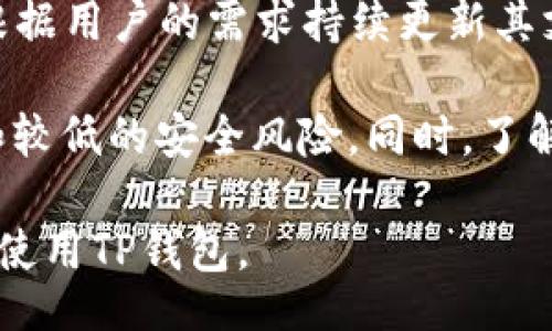 myai
请确认您的TP钱包网络连接及设置问题
TP钱包, 钱包搜索, 设置问题, 网络连接/guanjianci
/myai

一、TP钱包简介
TP钱包是一个多币种的钱包应用，支持多种数字货币的存储与管理，包括以太坊、比特币等主流数字货币。它的用户友好界面和安全的存储机制使其成为许多用户的首选数字资产管理工具。

二、TP钱包搜索不了的常见原因
如果您在使用TP钱包时遇到搜索功能无法正常工作的情况，可能有多种原因。这些原因可以分为以下几类：
ul
    listrong网络连接问题：/strong一旦您的设备无法连接到互联网或连接不稳定，将直接影响钱包的各种功能，包括搜索功能。/li
    listrong应用版本问题：/strong使用的TP钱包版本过旧可能会导致一些功能无法正常使用，因此定期更新应用程序是十分重要的。/li
    listrong系统设置问题：/strong某些手机的系统设置可能会影响TP钱包的正常运行，例如权限设置或地区限制。/li
    listrong服务器问题：/strong如果TP钱包的服务器出现故障，您也可能会遇到搜索功能无法正常使用的情况。/li
/ul

三、如何解决TP钱包搜索不了的问题
如果您在TP钱包中遇到搜索问题，可以尝试以下几步来解决：
ol
    listrong检查网络连接： /strong确保您的设备已经连接到互联网，且网络信号良好。如果有必要，可以尝试切换到另一个网络，如从Wi-Fi切换到移动数据。/li
    listrong更新应用程序：/strong前往您的应用商店检查TP钱包是否有新版本，及时进行更新以解决可能存在的bug。/li
    listrong重启应用：/strong有时简单地关闭并重新启动TP钱包有助于解决临时的故障。/li
    listrong调整权限设置：/strong检查应用权限，确保TP钱包具有必要的权限，例如访问网络和储存的权限。/li
    listrong联系客服：/strong如果以上步骤无效，您可以尝试联系TP钱包的客服寻求帮助。 他们可以提供更专业的技术支持。/li
/ol

四、用户的常见问题解答

1. 如何确定我的TP钱包是否是最新版本？
首先，打开您的应用商店（如App Store或Google Play Store），在搜索栏中输入“TP钱包”进行搜索。进入TP钱包的应用页面后，您可以看到当前版本的信息。如果您的版本较旧，您将有一个“更新”按钮在当前版本的信息附近。点击该按钮以下载最新版本的TP钱包应用程序。
h4用户体验与应用更新的重要性/h4
定期更新应用程序可以提供更好的用户体验，包括新功能、更好的安全性和bug修复。使用旧版本的应用程序可能会面临安全风险，并且可能无法享受到新功能。因为开发者通常会根据用户反馈进行改进。确保您的应用程序保持更新是保证安全和功能良好的关键之一。

2. 我的手机设置是否会影响TP钱包的功能？
是的，手机的设置可能会影响TP钱包的正常运作。例如，某些手机会在后台限制特定应用程序的网络访问权限，导致其无法连接互联网。您可以在手机的设置中检查应用权限，以确保TP钱包具有充分的权限运行。
h4解决权限问题的步骤/h4
要检查TP钱包的权限设置，可以执行以下步骤：进入手机的设置，找到“应用”或“应用管理”，找到TP钱包并进入。在“权限”选项下，确认TP钱包的网络、存储等权限是否已开启。如果未开启，可以手动设置权限，确保其正常运行。

3. TP钱包是否会因为服务器问题而无法使用？
是的，TP钱包的某些功能在特定情况下可能会受到服务器状态的影响。例如，当TP钱包的服务器出现故障或正在进行维护时，用户可能无法正常使用某些功能，尤其是如搜索功能这样的实时交互功能。
h4了解TP钱包的服务器状态/h4
要获取TP钱包的服务器状态更新，您可以访问TP钱包的官方网站或其官方社交媒体页面。开发团队通常会在这些平台上发布维护公告以及功能受限的具体信息。如果您频繁遭遇此类问题，应留意其官方发布的信息。

4. 如果TP钱包无法搜索我的资产，我该怎么办？
如果TP钱包无法搜索到您的资产，可能是由于网络问题、应用版本问题、或者是因为您输入的资产名称不准确。首先，您可以通过确认网络连接来消除潜在的网络问题。如果您的网络良好，下一步是确认芝资产名称是否正确。
h4资产搜索的准确性与正确性/h4
在搜索数字资产时，确保您使用其正确的名称或代号。一些数字资产可能存在相似的名称，确保您输入的是官方名称或代号。此外，您可以浏览提供的所有资产，以确定您的资产是否支持在TP钱包中显示。如果您看到的是“资产未找到”，请检查资产是否已在TP钱包中列出。

5. TP钱包是否支持所有类型的数字货币？
TP钱包虽然支持多种主流数字货币，但并不能支持市场上所有的数字货币。由于市场上不断涌现新的数字资产，TP钱包会根据用户的需求持续更新其支持的币种列表。如果您的资产不在列表中，您可以通过留言反馈给TP钱包团队，表达对该币种支持的需求。
h4如何管理和选择合适的钱包/h4
对于广泛的数字货币管理，建议您使用支持多种币种的钱包，并且关注其更新情况和安全性。确保钱包有良好的用户反馈和较低的安全风险。同时，了解和选择合适的资产，确保钱包的收益最大化。

TP钱包是一个非常实用的钱包应用，但处理搜索等问题的正确方法对用户至关重要。希望上述信息能帮助您更好地理解和使用TP钱包。