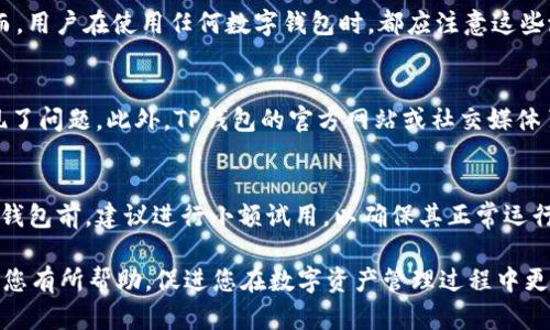   如何解决TP钱包502错误及其影响因素分析 / 
 guanjianci TP钱包, 502错误, 区块链, 数字货币 /guanjianci 

在数字货币日益普及的今天，TP钱包作为一种新兴的数字资产管理工具，吸引了大量用户的关注。然而，许多人在使用TP钱包时，偶尔会遇到502错误的问题。这种错误不仅让用户感到困惑，也可能对他们的资产管理造成影响。本文将深入探讨TP钱包502错误的成因，解决方案以及如何有效预防此类问题。同时，我们还将对相关问题进行讨论，以帮助用户更全面地了解这一问题。

理解TP钱包502错误
在深入解决TP钱包502错误之前，我们需要首先了解什么是502错误。502错误通常是服务器无法正常响应的错误，这意味着用户请求的服务器与后端处理请求的服务器之间出现了问题。这种状况可能由多种因素引起，包括服务器过载、网络故障等。对于TP钱包来说，502错误可能会影响用户的资金交易，导致交易延迟或失败，因此解决这一错误非常重要。

TP钱包502错误的常见原因
1. 服务器过载：TP钱包的服务器在高峰时段可能会受到大量用户请求的冲击，导致服务器无法有效响应，从而引发502错误。
2. 网络故障：如果用户的网络连接不稳定，或者TP钱包的服务器与用户之间的网络链路出现问题，都会导致502错误的发生。
3. 配置问题：TP钱包的服务器配置不当也可能是502错误的根源，某些参数设置不当，例如负载均衡配置错误，都会导致服务器无法正常处理请求。
4. 软件更新问题：如果TP钱包在进行软件更新或维护，可能在此期间会导致一些功能无法正常工作，从而出现502错误。

解决TP钱包502错误的方法
针对TP钱包502错误，用户可以采取多种解决方案：
1. 刷新页面：有时502错误可能是暂时的，简单的刷新页面可能会帮助恢复正常。
2. 检查网络连接：用户应确保自己的网络连接是稳定的，可以尝试重启路由器或者更换网络体验。
3. 更换浏览器：有时浏览器的缓存或者插件问题可能也会导致502错误，使用其他浏览器尝试访问TP钱包可能会有所帮忙。
4. 升级应用：确保TP钱包已经更新到最新版本，通常更新可以修复许多已知的问题。

如何预防TP钱包502错误
为了有效预防TP钱包出现502错误，用户可以采取多种措施：
1. 定期检查网络：定期检查自己的网络接入情况，确保网络连接可靠。
2. 留意服务器情况：用户在高峰使用时间段应避免进行大额交易，减少502错误的发生概率。
3. 及时更新钱包：保持TP钱包的版本是最新的，以减少由于软件故障导致的502错误。
4. 多备份：定期备份自己的钱包信息，以防出现问题时可以迅速恢复。

问答环节：

1. TP钱包502错误会影响我的资金吗？
TP钱包502错误虽然不会直接盗取用户资金，但如果用户在出现502错误时进行交易，可能导致交易未成功，而资金最终未能按预期到账。用户在操作前应仔细检查，以避免因为502错误而导致的资金丢失或损失。

2. TP钱包502错误是否会经常发生？
502错误的频率取决于多种因素，包括TP钱包的服务器性能、用户访问量和网络状态等。在用户访问量较大时，502错误的发生概率会增加。而TP钱包的更新和维护也会在一定程度上影响错误的发生率。用户可以通过选择合适的时间段进行交易和使用，提高成功率。

3. 有其他数字钱包也会出现502错误吗？
是的，502错误并不限于TP钱包，其他数字钱包也可能遇到类似问题。不同钱包可能会因为其服务器架构或使用的技术栈的不同，导致502错误的表现也有所不同。然而，用户在使用任何数字钱包时，都应注意这些潜在的问题，提高警惕，及时采取应对措施。

4. 如何判断TP钱包是否正常？
用户可以通过访问其他区块链相关网站，或者使用区块链浏览器来检测TP钱包的工作情况。如果多个用户反映同一问题，例如502错误，则可能是TP钱包的服务器出现了问题。此外，TP钱包的官方网站或社交媒体页面上通常会有维护或问题的通知，用户可以适时关注。

5. 如何选择合适的数字钱包？
选择数字钱包时，用户应考虑多个因素，包括安全性、易用性、交易费用、支持的数字货币种类等。用户可以先进行一些市场调研，查阅其他用户的评价和反馈。在使用新钱包前，建议进行小额试用，以确保其正常运行并满足个人需求。

综上所述，TP钱包502错误虽是一个常见问题，但随着了解其成因、采取有效解决方法和预防措施，用户可以更好地保护自己的资金安全，提升使用体验。希望本文能对您有所帮助，促进您在数字资产管理过程中更得心应手。