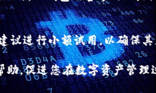   如何解决TP钱包502错误及其影响因素分析 / 
 guanjianci TP钱包, 502错误, 区块链, 数字货币 /guanjianci 

在数字货币日益普及的今天，TP钱包作为一种新兴的数字资产管理工具，吸引了大量用户的关注。然而，许多人在使用TP钱包时，偶尔会遇到502错误的问题。这种错误不仅让用户感到困惑，也可能对他们的资产管理造成影响。本文将深入探讨TP钱包502错误的成因，解决方案以及如何有效预防此类问题。同时，我们还将对相关问题进行讨论，以帮助用户更全面地了解这一问题。

理解TP钱包502错误
在深入解决TP钱包502错误之前，我们需要首先了解什么是502错误。502错误通常是服务器无法正常响应的错误，这意味着用户请求的服务器与后端处理请求的服务器之间出现了问题。这种状况可能由多种因素引起，包括服务器过载、网络故障等。对于TP钱包来说，502错误可能会影响用户的资金交易，导致交易延迟或失败，因此解决这一错误非常重要。

TP钱包502错误的常见原因
1. 服务器过载：TP钱包的服务器在高峰时段可能会受到大量用户请求的冲击，导致服务器无法有效响应，从而引发502错误。
2. 网络故障：如果用户的网络连接不稳定，或者TP钱包的服务器与用户之间的网络链路出现问题，都会导致502错误的发生。
3. 配置问题：TP钱包的服务器配置不当也可能是502错误的根源，某些参数设置不当，例如负载均衡配置错误，都会导致服务器无法正常处理请求。
4. 软件更新问题：如果TP钱包在进行软件更新或维护，可能在此期间会导致一些功能无法正常工作，从而出现502错误。

解决TP钱包502错误的方法
针对TP钱包502错误，用户可以采取多种解决方案：
1. 刷新页面：有时502错误可能是暂时的，简单的刷新页面可能会帮助恢复正常。
2. 检查网络连接：用户应确保自己的网络连接是稳定的，可以尝试重启路由器或者更换网络体验。
3. 更换浏览器：有时浏览器的缓存或者插件问题可能也会导致502错误，使用其他浏览器尝试访问TP钱包可能会有所帮忙。
4. 升级应用：确保TP钱包已经更新到最新版本，通常更新可以修复许多已知的问题。

如何预防TP钱包502错误
为了有效预防TP钱包出现502错误，用户可以采取多种措施：
1. 定期检查网络：定期检查自己的网络接入情况，确保网络连接可靠。
2. 留意服务器情况：用户在高峰使用时间段应避免进行大额交易，减少502错误的发生概率。
3. 及时更新钱包：保持TP钱包的版本是最新的，以减少由于软件故障导致的502错误。
4. 多备份：定期备份自己的钱包信息，以防出现问题时可以迅速恢复。

问答环节：

1. TP钱包502错误会影响我的资金吗？
TP钱包502错误虽然不会直接盗取用户资金，但如果用户在出现502错误时进行交易，可能导致交易未成功，而资金最终未能按预期到账。用户在操作前应仔细检查，以避免因为502错误而导致的资金丢失或损失。

2. TP钱包502错误是否会经常发生？
502错误的频率取决于多种因素，包括TP钱包的服务器性能、用户访问量和网络状态等。在用户访问量较大时，502错误的发生概率会增加。而TP钱包的更新和维护也会在一定程度上影响错误的发生率。用户可以通过选择合适的时间段进行交易和使用，提高成功率。

3. 有其他数字钱包也会出现502错误吗？
是的，502错误并不限于TP钱包，其他数字钱包也可能遇到类似问题。不同钱包可能会因为其服务器架构或使用的技术栈的不同，导致502错误的表现也有所不同。然而，用户在使用任何数字钱包时，都应注意这些潜在的问题，提高警惕，及时采取应对措施。

4. 如何判断TP钱包是否正常？
用户可以通过访问其他区块链相关网站，或者使用区块链浏览器来检测TP钱包的工作情况。如果多个用户反映同一问题，例如502错误，则可能是TP钱包的服务器出现了问题。此外，TP钱包的官方网站或社交媒体页面上通常会有维护或问题的通知，用户可以适时关注。

5. 如何选择合适的数字钱包？
选择数字钱包时，用户应考虑多个因素，包括安全性、易用性、交易费用、支持的数字货币种类等。用户可以先进行一些市场调研，查阅其他用户的评价和反馈。在使用新钱包前，建议进行小额试用，以确保其正常运行并满足个人需求。

综上所述，TP钱包502错误虽是一个常见问题，但随着了解其成因、采取有效解决方法和预防措施，用户可以更好地保护自己的资金安全，提升使用体验。希望本文能对您有所帮助，促进您在数字资产管理过程中更得心应手。