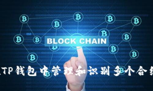 如何在TP钱包中管理和识别多个合约地址？