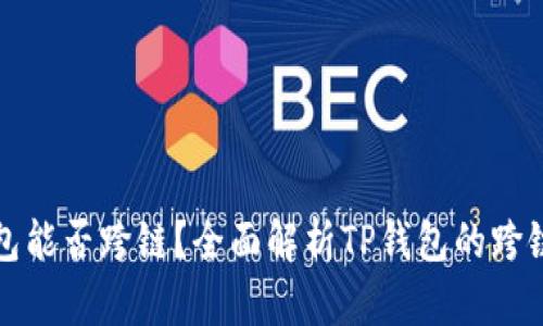 TP钱包能否跨链？全面解析TP钱包的跨链功能