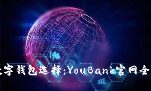 优质数字钱包选择：YouBank官网全面解析