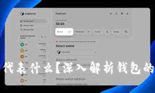 : 钱包前面的数字代表什么？深入解析钱包的数字含义及其作用