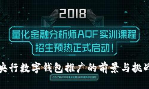 央行数字钱包推广的前景与挑战