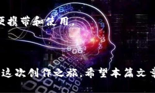 DIY数字油彩画钱包：创意与实用的完美结合

DIY钱包, 数字油彩画, 手工艺, 创意生活/guanjianci

## 1. 引言：数字油彩画与钱包的结合

在当今这个充满创造力的时代，DIY（自己动手做）已经成为一种潮流。无论是家居装饰，还是个性化的日常用品，越来越多的人开始追求独特和个性。数字油彩画作为一种新兴的艺术形式，把涂鸦与油画技法结合起来，使得艺术创作变得简单有趣。而将数字油彩画应用于钱包的制作，更是为这一传统的手工艺赋予了新的生命。

想象一下，当你手中的钱包不仅仅是一个储存现金和卡片的物品，更是一件艺术品，展示了你独特的风格和个性。这种钱包的制作不仅能锻炼动手能力，还能让你在创作中享受到无穷的乐趣。在本篇文章中，我们将详细介绍如何制作一个数字油彩画钱包，以及在这一过程中可能遇到的问题和技巧。

## 2. 材料准备

2.1 所需材料

要制作一个DIY数字油彩画钱包，我们需要准备一些基本的材料：
ul
    li空白钱包（可以是帆布、皮革等材质）/li
    li数字油彩画画布（可以选择附带数字编号的画布）/li
    li专用油彩画颜料（通常配有颜色编号）/li
    li画笔（不同规格，视艺术创作需要）/li
    li调色盘（用于混合颜色）/li
    li清水和纸巾（用于清洗画笔）/li
    li保护喷雾（可选择性用于保护成品）/li
    li胶水或缝纫材料（用于固定画布与钱包）/li
/ul

2.2 选择钱包类型

在选择钱包时，可以根据个人的需要和喜好选择适合的款式。常见的有卡包、长款钱包和小手包等。建议选用表面较为平滑的材料，这样更便于进行数字油彩画的创作，同时也能够更好地表现出作品的色彩。

## 3. 制作步骤

3.1 设计草图

在开始动手之前，我们可以先在纸上绘制一个草图，规划好钱包上的设计内容。数字油彩画通常是按照数字填色的，所以下步骤可以将草图与数字油彩画的图案相结合，确保我们的创作过程中不会偏离主题。

3.2 开始绘制

根据准备好的数字油彩画，可以分区域进行绘制。在每个区域中找到对应的数字，并使用指定颜色进行填充。这里建议从大面积的颜色开始，然后逐渐过渡到小区域的细节绘制。这个步骤需要耐心，因为细致的涂色会给你的钱包添加更多的艺术气息。

3.3 完成作品

完成绘制后，可以选择喷涂保护喷雾以增强钱包的耐用性和色彩鲜明度。确保喷涂均匀，并让其自然风干。接下来，将绘制完成的画布固定到钱包上，可以使用专用胶水或缝合的方法来完成。这样，你的DIY数字油彩画钱包就完成了！

## 4. 保养与维护

4.1 清洁技巧

为保持钱包的美观和耐用性，定期的清洁是非常必要的。可以使用湿布轻轻擦拭表面，避免使用化学清洁剂，以免损坏油彩层。在使用过程中要避免与尖锐物品接触，以免刮伤画面。

4.2 存放建议

在不使用钱包的时候，建议将其存放在干燥阴凉的地方，避免阳光直射和潮湿环境。这样可以很好地保护钱包的颜色和材质，延长使用寿命。

## 5. 可能的相关问题解答

### 问题1：使用数字油彩画的优点是什么？

5.1 便捷性

数字油彩画的最大优点之一是显著的便捷性。无论你是初学者还是有经验的画者，这种方法都能帮助你从基础入手，尤其是对于没有绘画基础的人，可以轻松找到对应的颜色和区域，减少了对于色彩搭配的困惑。

5.2 提高动手能力

进行数字油彩画的过程中，可以有效提高自己的动手能力和艺术创造力。随着不断实践，能够更好地掌握平面设计和空间构图的技巧，为今后的手工艺创作积累经验。

5.3 个性化

每个人都希望自己的钱包与众不同，数字油彩画能够很好地体现个性化。每一个作品都是独一无二的，能够展示出自己的风格与情感。

### 问题2：如何选择合适的数字油彩画主题？

6.1 根据兴趣选择

选择数字油彩画主题时，首先要考虑个人的兴趣。如果你喜欢自然风光，可以选择山水画或者植物主题；如果偏爱抽象艺术，可以尝试现代艺术风格的主题。

6.2 考虑钱包的应用场景

钱包是经常使用的物品，建议选择符合日常使用氛围的主题，如简约图案、可爱的动物插画等，可以提升整体的时尚感。

### 问题3：数字油彩画的绘制技巧有哪些？

7.1 涂色顺序

在进行数字油彩画时，建议按照从大到小、从浅到深的顺序进行填充。先填充大面积的颜色后，再逐渐到小的细节部分，这样能够避免后期颜色交叉污染。每次使用不同颜色前确保清洗画笔，保持色彩的纯净。

7.2 调色技巧

虽然数字油彩画已经为我们准备好了部分颜色，但有时候还需要进行调色。掌握基本的调色技巧，如混合颜色、调整亮度对比，能够让你的作品更具层次感和表现力。

### 问题4：数字油彩画和传统绘画的区别？

8.1 技术手法的不同

数字油彩画强调的是轻松上手和便于创作，而传统绘画需要对绘画技巧有较好的理解和掌握。前者针对初学者友好，后者更注重艺术家的自由表现和创造力。

8.2 教学方式的差异

数字油彩画通常会提供详细的指南和示范，让初学者无论在技术上还是心理上都能获得支持，而传统艺术绘画往往依赖于面对面的指导和长期的实践经验积累。

### 问题5：如何选择合适的DIY项目？

9.1 考虑的因素

选择DIY项目时，应该考虑个人的技术水平、时间成本、可获取的材料、以及完成后的使用价值。对于初学者，可以选择简单易上手的项目，像数字油彩画等，而对于有一定动手能力的人，可以挑战更复杂的项目。

9.2 实用性和美观性

在选择DIY项目时，除了关注创作过程的乐趣，也要考虑制作后物品的实用性和美观性。比如钱包的DIY不仅要好看，更要考虑到其使用情况，是否方便携带和使用。

## 结论

DIY数字油彩画钱包的制作不仅能让你体验到手工艺的乐趣，更能将你的创意和个性显现出来。通过详细的步骤和技巧，你能够在舒适的环境中完成这次创作之旅。希望本篇文章能够激励你尝试自己的艺术之路，享受DIY带来的无限可能！