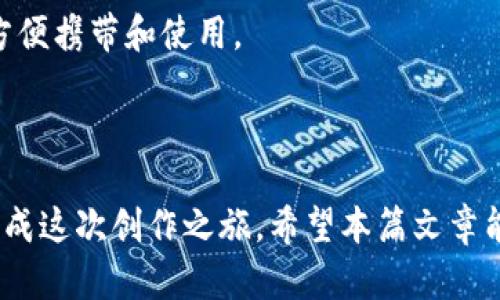 DIY数字油彩画钱包：创意与实用的完美结合

DIY钱包, 数字油彩画, 手工艺, 创意生活/guanjianci

## 1. 引言：数字油彩画与钱包的结合

在当今这个充满创造力的时代，DIY（自己动手做）已经成为一种潮流。无论是家居装饰，还是个性化的日常用品，越来越多的人开始追求独特和个性。数字油彩画作为一种新兴的艺术形式，把涂鸦与油画技法结合起来，使得艺术创作变得简单有趣。而将数字油彩画应用于钱包的制作，更是为这一传统的手工艺赋予了新的生命。

想象一下，当你手中的钱包不仅仅是一个储存现金和卡片的物品，更是一件艺术品，展示了你独特的风格和个性。这种钱包的制作不仅能锻炼动手能力，还能让你在创作中享受到无穷的乐趣。在本篇文章中，我们将详细介绍如何制作一个数字油彩画钱包，以及在这一过程中可能遇到的问题和技巧。

## 2. 材料准备

2.1 所需材料

要制作一个DIY数字油彩画钱包，我们需要准备一些基本的材料：
ul
    li空白钱包（可以是帆布、皮革等材质）/li
    li数字油彩画画布（可以选择附带数字编号的画布）/li
    li专用油彩画颜料（通常配有颜色编号）/li
    li画笔（不同规格，视艺术创作需要）/li
    li调色盘（用于混合颜色）/li
    li清水和纸巾（用于清洗画笔）/li
    li保护喷雾（可选择性用于保护成品）/li
    li胶水或缝纫材料（用于固定画布与钱包）/li
/ul

2.2 选择钱包类型

在选择钱包时，可以根据个人的需要和喜好选择适合的款式。常见的有卡包、长款钱包和小手包等。建议选用表面较为平滑的材料，这样更便于进行数字油彩画的创作，同时也能够更好地表现出作品的色彩。

## 3. 制作步骤

3.1 设计草图

在开始动手之前，我们可以先在纸上绘制一个草图，规划好钱包上的设计内容。数字油彩画通常是按照数字填色的，所以下步骤可以将草图与数字油彩画的图案相结合，确保我们的创作过程中不会偏离主题。

3.2 开始绘制

根据准备好的数字油彩画，可以分区域进行绘制。在每个区域中找到对应的数字，并使用指定颜色进行填充。这里建议从大面积的颜色开始，然后逐渐过渡到小区域的细节绘制。这个步骤需要耐心，因为细致的涂色会给你的钱包添加更多的艺术气息。

3.3 完成作品

完成绘制后，可以选择喷涂保护喷雾以增强钱包的耐用性和色彩鲜明度。确保喷涂均匀，并让其自然风干。接下来，将绘制完成的画布固定到钱包上，可以使用专用胶水或缝合的方法来完成。这样，你的DIY数字油彩画钱包就完成了！

## 4. 保养与维护

4.1 清洁技巧

为保持钱包的美观和耐用性，定期的清洁是非常必要的。可以使用湿布轻轻擦拭表面，避免使用化学清洁剂，以免损坏油彩层。在使用过程中要避免与尖锐物品接触，以免刮伤画面。

4.2 存放建议

在不使用钱包的时候，建议将其存放在干燥阴凉的地方，避免阳光直射和潮湿环境。这样可以很好地保护钱包的颜色和材质，延长使用寿命。

## 5. 可能的相关问题解答

### 问题1：使用数字油彩画的优点是什么？

5.1 便捷性

数字油彩画的最大优点之一是显著的便捷性。无论你是初学者还是有经验的画者，这种方法都能帮助你从基础入手，尤其是对于没有绘画基础的人，可以轻松找到对应的颜色和区域，减少了对于色彩搭配的困惑。

5.2 提高动手能力

进行数字油彩画的过程中，可以有效提高自己的动手能力和艺术创造力。随着不断实践，能够更好地掌握平面设计和空间构图的技巧，为今后的手工艺创作积累经验。

5.3 个性化

每个人都希望自己的钱包与众不同，数字油彩画能够很好地体现个性化。每一个作品都是独一无二的，能够展示出自己的风格与情感。

### 问题2：如何选择合适的数字油彩画主题？

6.1 根据兴趣选择

选择数字油彩画主题时，首先要考虑个人的兴趣。如果你喜欢自然风光，可以选择山水画或者植物主题；如果偏爱抽象艺术，可以尝试现代艺术风格的主题。

6.2 考虑钱包的应用场景

钱包是经常使用的物品，建议选择符合日常使用氛围的主题，如简约图案、可爱的动物插画等，可以提升整体的时尚感。

### 问题3：数字油彩画的绘制技巧有哪些？

7.1 涂色顺序

在进行数字油彩画时，建议按照从大到小、从浅到深的顺序进行填充。先填充大面积的颜色后，再逐渐到小的细节部分，这样能够避免后期颜色交叉污染。每次使用不同颜色前确保清洗画笔，保持色彩的纯净。

7.2 调色技巧

虽然数字油彩画已经为我们准备好了部分颜色，但有时候还需要进行调色。掌握基本的调色技巧，如混合颜色、调整亮度对比，能够让你的作品更具层次感和表现力。

### 问题4：数字油彩画和传统绘画的区别？

8.1 技术手法的不同

数字油彩画强调的是轻松上手和便于创作，而传统绘画需要对绘画技巧有较好的理解和掌握。前者针对初学者友好，后者更注重艺术家的自由表现和创造力。

8.2 教学方式的差异

数字油彩画通常会提供详细的指南和示范，让初学者无论在技术上还是心理上都能获得支持，而传统艺术绘画往往依赖于面对面的指导和长期的实践经验积累。

### 问题5：如何选择合适的DIY项目？

9.1 考虑的因素

选择DIY项目时，应该考虑个人的技术水平、时间成本、可获取的材料、以及完成后的使用价值。对于初学者，可以选择简单易上手的项目，像数字油彩画等，而对于有一定动手能力的人，可以挑战更复杂的项目。

9.2 实用性和美观性

在选择DIY项目时，除了关注创作过程的乐趣，也要考虑制作后物品的实用性和美观性。比如钱包的DIY不仅要好看，更要考虑到其使用情况，是否方便携带和使用。

## 结论

DIY数字油彩画钱包的制作不仅能让你体验到手工艺的乐趣，更能将你的创意和个性显现出来。通过详细的步骤和技巧，你能够在舒适的环境中完成这次创作之旅。希望本篇文章能够激励你尝试自己的艺术之路，享受DIY带来的无限可能！