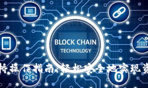 TP钱包跨链桥操作指南：轻松安全地实现资产跨链转移