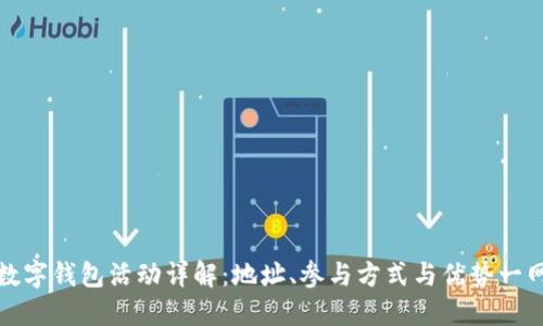 大连数字钱包活动详解：地址、参与方式与优势一网打尽